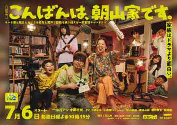さとうほなみ×Aぇ! group 小島健×影山優佳×松尾諭ら、『こんばんは、朝山家です。』出演決定