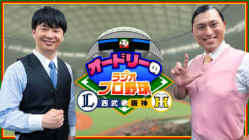 『オードリーのラジオプロ野球』今年も放送　6・12「西武×阪神」を生中継　ラジオ中断中はテレビ中継に出演【コメントあり】