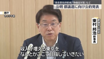 公明党、都議選に向け公約発表　教育費の負担軽減や物価高対策を盛り込む　来月22日投開票