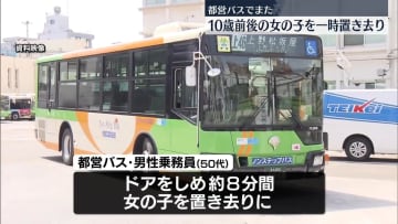 都営バスが終点でまた“置き去り”10歳前後の女児を約8分間閉じ込める　4月にもあったばかり
