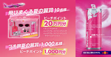 レッドブル、白桃フレーバー発売でピーチポイント20万円分当たるコラボ企画