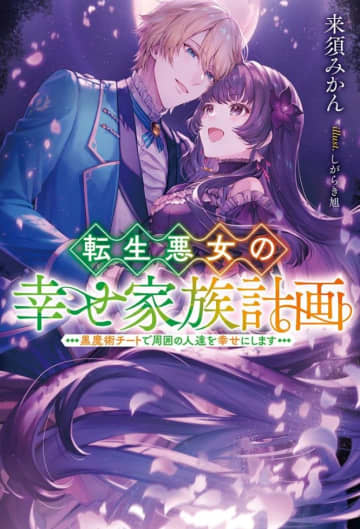 『転生悪女の幸せ家族計画 黒魔術チートで周囲の人達を幸せにします』のコミカライズ連載が開始