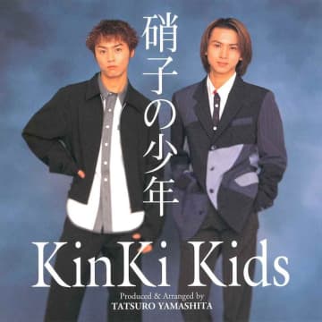 KinKi Kidsサブスク解禁！山下達郎と松本隆の “作家魂” から生まれた名曲「硝子の少年」　 ミリオンヒットを記録したKinki Kidsのデビューシングル「硝子の少年」
