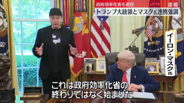 トランプ大統領と政府効率化省を退任のマスク氏が会見　今後の連携も強調