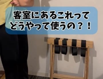ホテルのこの備品はどうやって使う？「トコジラミ対策で重宝」「タオル掛けかと思った」と大反響