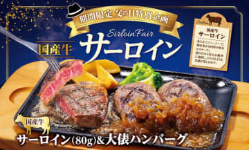 ビッグボーイ、父の日にちょっと贅沢な「国産牛サーロインステーキ」フェア