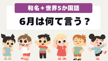 【和名＋世界５か国語】6月は何て言う？名前の由来や天気の特徴を気象予報士が解説