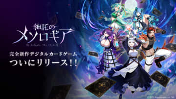 新作スマホ向けカードゲーム『神託のメソロギア』が正式リリース！最大200枚カードプレゼントをはじめ、4つの豪華キャンペーンを展開
