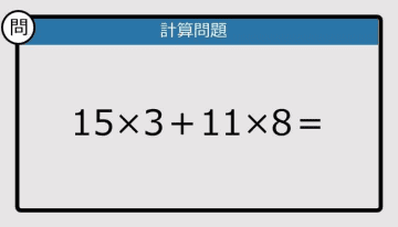 【解けなかったら恥ずかしい？】15×3＋11×8は？《計算クイズ》