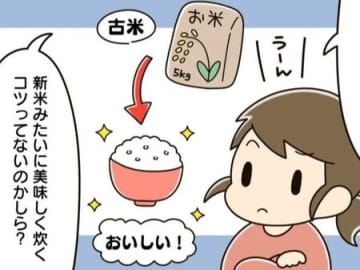 まるで新米！？「古いお米」をふっくら＆もちもちに美味しく炊く裏ワザ。「0円」で簡単にできちゃいます♪