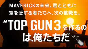 【速報】『トップガン3』制作決定! その期待と妄想を語り合うイベントが聖地・江ノ島で6月に開催