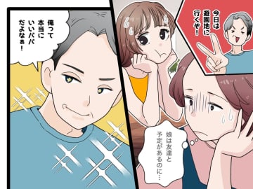 娘に友達との予定を断らせ「俺と出かけるのが最優先だろ」夫の『自己満家族サービス』に、娘が激怒！
