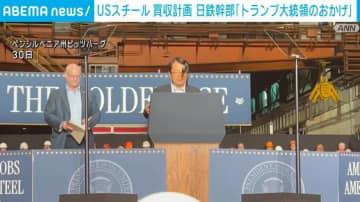 USスチールの買収計画 日本製鉄幹部「トランプ大統領に感謝」