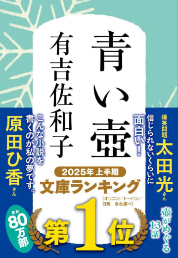 「信じられないくらいに面白い！」太田光も大絶賛の『青い壺』が2025年上半期ベストセラー 文庫1位に！