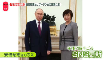 プーチン氏の言葉に涙　安倍昭恵さんロシア訪問…ナゼ面会？