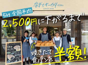 米価高騰に立ち向かう地域のヒーローベーカリー！？5kg全国平均2,500円に下がるまで、焼きたて食パンを半額で提供！　「日本一元気な保険屋さん」が運営するなぎさベーカリー