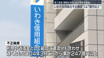 いわき信用組合の不正融資“247億円以上”　第三者委「類例を見ないほどに悪質な事案」