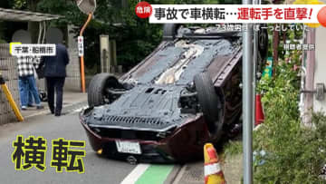【危険】「ぼーっとしていた」通学路で73歳男性ドライバーの車が横転…ワイヤーロープ乗り上げフロントガラス大破　千葉・船橋市