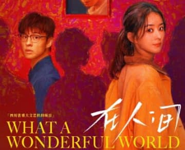 チャオ・リーインの多重人格者ドラマ「在人間」、斬新なストーリーも好評