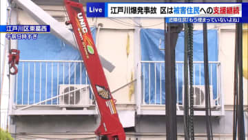 “江戸川の爆発事故”区は被害住民への支援継続　近隣住民「もう埋まっていないよね」