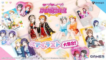「ラブライブ！スクールアイドルフェスティバル」のペアイラストを楽しめるμ'sとAqoursの新規オリジナルグッズがAniqueショップで登場！