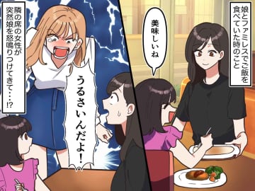 ファミレスで「うるさいんだよ！」娘との幸せな外食が、一変！ 隣の『別れ話カップル』にドン引き！
