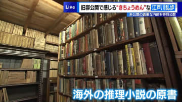 豊島区“ミステリーの街”江戸川乱歩旧邸リニューアル　百貨店やバスでイベントも