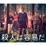 『アガサ・クリスティー 殺人は容易だ』NHK総合にて7月27日（日）放送スタート