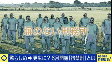 再犯率が1/3、休日はお出かけも…ノルウェー式の“塀のない刑務所”日本では効果的なのか？