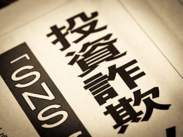 上京したての大学生の息子が1ヶ月で「100万円」儲かるという投資に手を出しています。本人は安全と言いますが、詐欺との見分け方ってありますか？