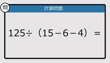 【解けなかったら恥ずかしい？】125÷（15－6－4）は？《計算クイズ》