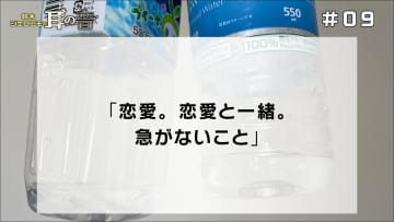「恋愛。恋愛と一緒。急がないこと」