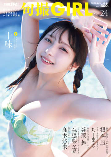 十味さん＆根本凪さんの誌面掲載カット公開！「『旬撮GIRL』 Vol.24」より