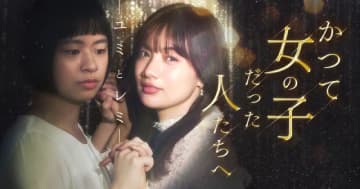 TBS×BUMP共同製作の「かつて女の子だった人たちへ―ユミとレミ―」が配信
