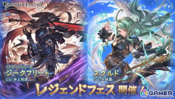 「グラブル」で「ジークフリート（リミテッドシリーズ）」（CV：井上和彦）と「スクルド」（CV：大地葉）が登場するレジェンドフェスが開催！