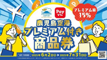 鹿児島空港、プレミアム付き商品券を発売　15％上乗せ