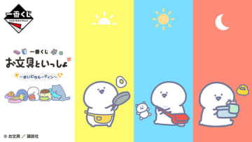 「お文具といっしょ」新作一番くじ発売！眠そうな姿が可愛い「お文具さん」たちのグッズ盛りだくさん