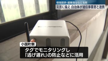災害に備え…自治体が通信事業者と連携　山形・小国町