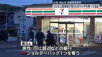 コンビニ駐車場で男性殴り、バッグを奪って男3人逃走　広島・福山市