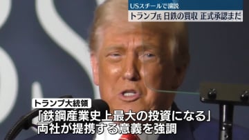 トランプ氏　日鉄のUSスチール買収　正式承認は行っていないことを明らかに