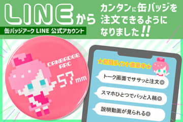 LINEアプリから画像を送信するだけで「缶バッジ」を1個から注文できる！