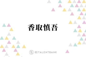 香取慎吾「信じられなかった」“レジェンド”中森明菜とのコラボを回想「めちゃくちゃ嬉しい」