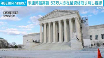米連邦最高裁、トランプ政権が発表した移民約53万人の在留資格取り消しを容認