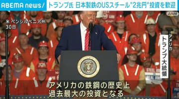 「素晴らしいパートナーになる」トランプ大統領、日本製鉄のUSスチール“2兆円”投資を歓迎