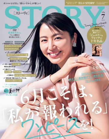 長澤まさみが表紙『STORY』7月号が発売　野呂佳代は「自信が持てるワンピース」を紹介