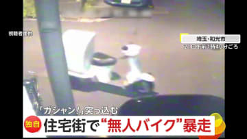 【独自】「頭きますよね」“バイク”が住宅街で無人走行…自転車に“ガシャン！バイク追いかけてきた男性“謝罪なく”走り去る　埼玉・和光市
