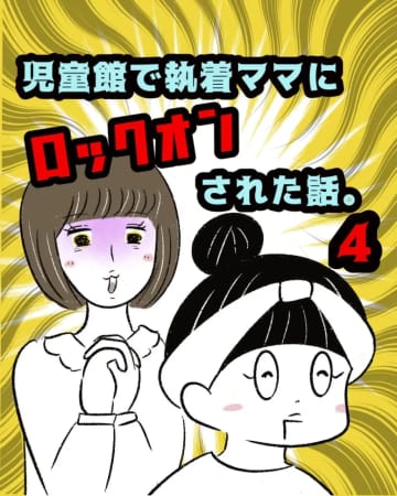 ［４］「共通点が多いから絶対気が合う」突然距離を詰め出す執着ママにロックオンされた話｜まるの育児絵日記