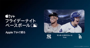 Apple TV+、大谷翔平擁するドジャースvsヤンキースをライブ配信