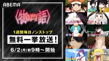 『＜物語＞シリーズ』全シリーズのノンストップ一挙配信がABEMAにて6月2日（月）よりスタート