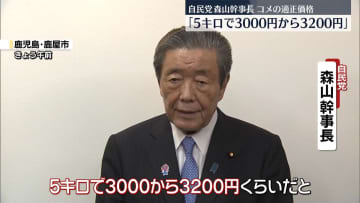 自民党・森山幹事長「5キロで3000円から3200円」コメの適正価格
